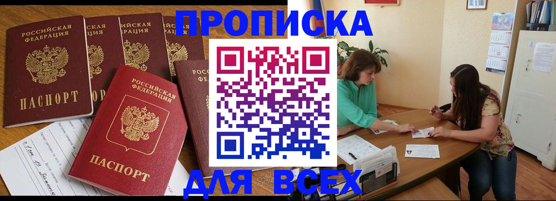 купить прописку в Лесозаводске